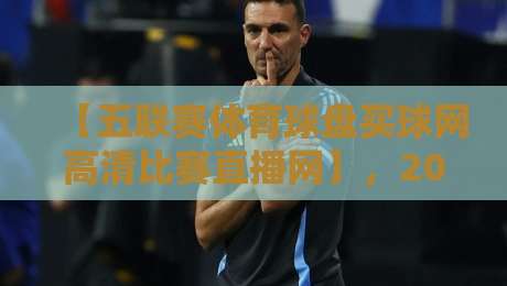 【五联赛体育球盘买球网高清比赛直播网】，2026年球迷必备的观赛与投注指南