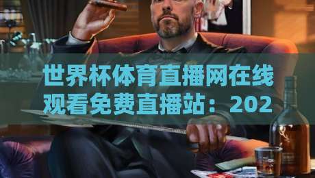 世界杯体育直播网在线观看免费直播站：2026美加墨世界杯观赛全攻略