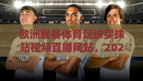 欧洲联赛体育足球买球站视频直播网站，2026年球迷的终极指南