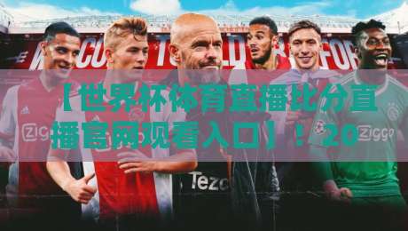 【世界杯体育直播比分直播官网观看入口】!2026年看球必备指南 【世界杯体育直播比分直播官网观看入口】!2026年看球必备指南