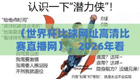 (世界杯比球网址高清比赛直播网),2026年看球必备的十大高清平台实测 (世界杯比球网址高清比赛直播网),2026年看球必备的十大高清平台实测