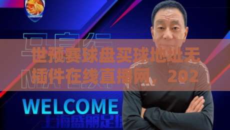 世预赛球盘买球地址无插件在线直播网，2026观赛新选择！