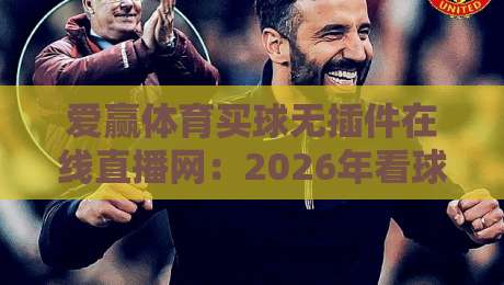 爱赢体育买球无插件在线直播网：2026年看球新选择【爱赢体育】