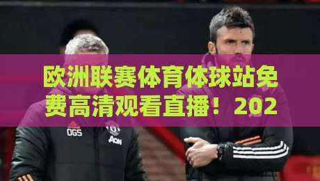 欧洲联赛体育体球站免费高清观看直播！2026年最新观赛指南来了