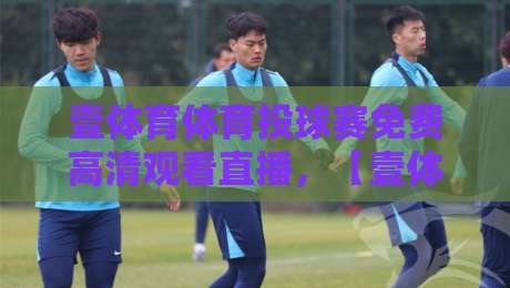 壹体育体育投球赛免费高清观看直播，【壹体育体育投球赛免费高清观看直播】2026年三步搞定高清观看！