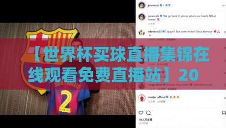【世界杯买球直播集锦在线观看免费直播站】2026年最新观赛指南与投注避坑攻略 【世界杯买球直播集锦在线观看免费直播站】2026年最新观赛指南与投注避坑攻略