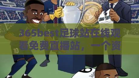 365best足球站在线观看免费直播站，一个资深球迷的私藏宝典！