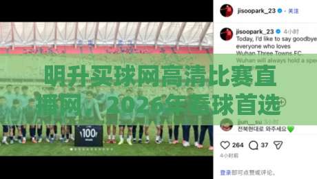 明升买球网高清比赛直播网，2026年看球首选平台？