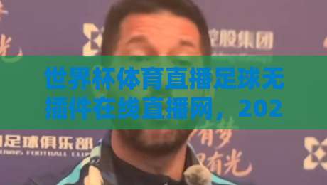 世界杯体育直播足球无插件在线直播网，2026年球迷的终极观赛指南（世界杯体育直播足球无插件在线直播网）
