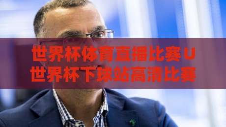 世界杯体育直播比赛∪世界杯下球站高清比赛直播网：2026观赛指南与实测体验