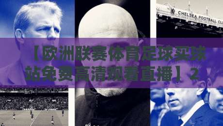【欧洲联赛体育足球买球站免费高清观看直播】2026年五大联赛观赛全攻略