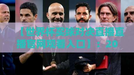 【世界杯买球对决直播直播官网观看入口】:2026年最新通道与观赛全攻略 【世界杯买球对决直播直播官网观看入口】:2026年最新通道与观赛全攻略