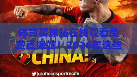 体育买球站在线观看免费直播站！2026年这些渠道才靠谱