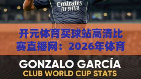 开元体育买球站高清比赛直播网:2026年体育迷的新大陆 开元体育买球站高清比赛直播网:2026年体育迷的新大陆