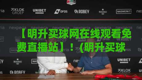 【明升买球网在线观看免费直播站】！(明升买球网)2026年体育迷必知的三大观赛新趋势