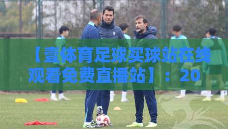 【壹体育足球买球站在线观看免费直播站】：2026年最新观赛体验与实用技巧解析