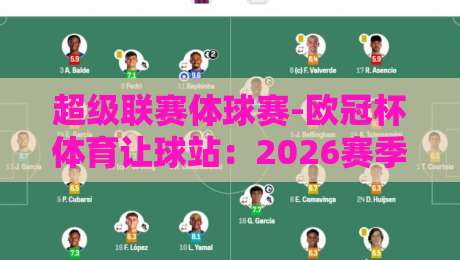 超级联赛体球赛-欧冠杯体育让球站:2026赛季让球盘口深度解析与实战技巧