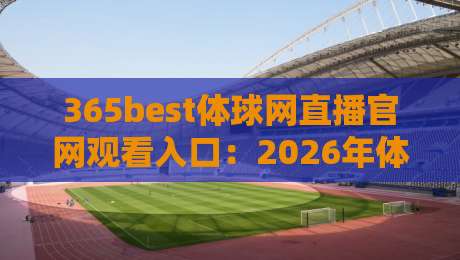 365best体球网直播官网观看入口：2026年体育迷必看的观赛指南