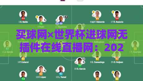 买球网×世界杯进球网无插件在线直播网：2026世界杯观赛新选择？
