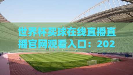 世界杯买球在线直播直播官网观看入口：2026年官方观赛渠道全解析