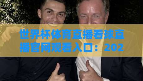 世界杯体育直播看球直播官网观看入口：2026年最新观赛指南与实用入口推荐