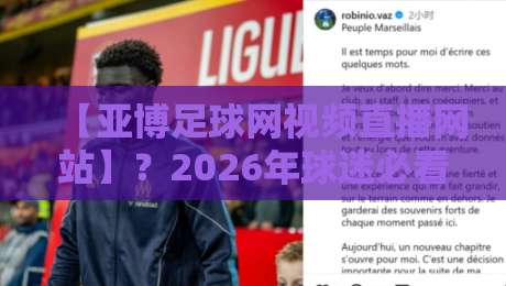 【亚博足球网视频直播网站】？2026年球迷必看的五大升级！