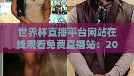 世界杯直播平台网站在线观看免费直播站：2026年观赛终极指南，你选对了吗？