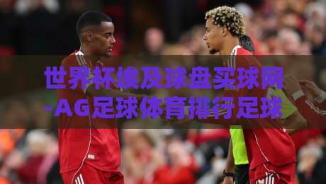 世界杯埃及球盘买球网-AG足球体育排行足球体育:2026年足球迷必看的平台指南