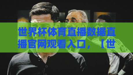 世界杯体育直播数据直播官网观看入口，【世界杯体育直播】2026全球赛事最新观赛指南