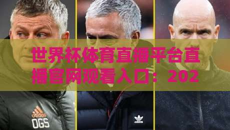 世界杯体育直播平台直播官网观看入口:2026【世界杯】最新观赛指南 世界杯体育直播平台直播官网观看入口:2026【世界杯】最新观赛指南