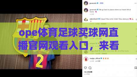 ope体育足球买球网直播官网观看入口,来看看如何轻松观赛 ope体育足球买球网直播官网观看入口,来看看如何轻松观赛