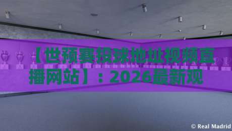 【世预赛投球地址视频直播网站】: 2026最新观赛指南