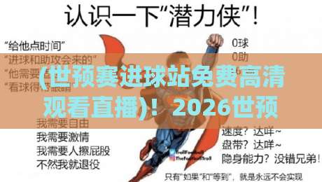 (世预赛进球站免费高清观看直播)！2026世预赛观赛指南请收好