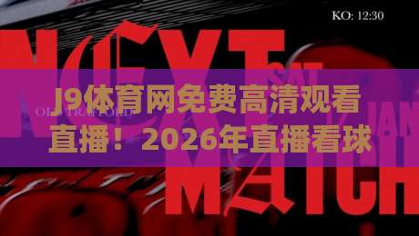 J9体育网免费高清观看直播！2026年直播看球新姿势，你get了吗？