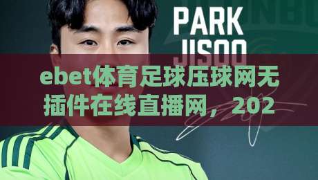 ebet体育足球压球网无插件在线直播网，2026年看球新选择！