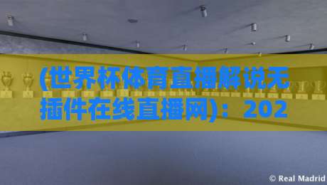 (世界杯体育直播解说无插件在线直播网)：2026年看球新姿势，你get了吗？