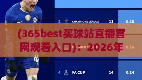 (365best买球站直播官网观看入口)：2026年最新入口与观赛指南