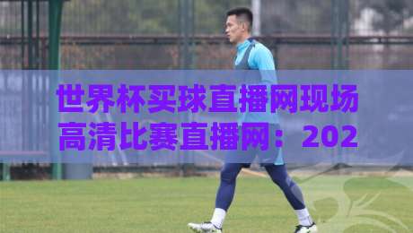 世界杯买球直播网现场高清比赛直播网：2026年球迷必看的五大观赛新趋势