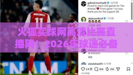 火狐买球网高清比赛直播网!2026年球迷必备的观赛神器 火狐买球网高清比赛直播网!2026年球迷必备的观赛神器