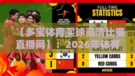 【多宝体育买球高清比赛直播网】:2026年体育迷必看的观赛平台全解析 【多宝体育买球高清比赛直播网】:2026年体育迷必看的观赛平台全解析