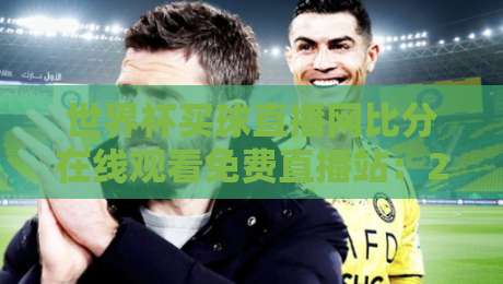 世界杯买球直播网比分在线观看免费直播站：2026年球迷的终极观赛指南