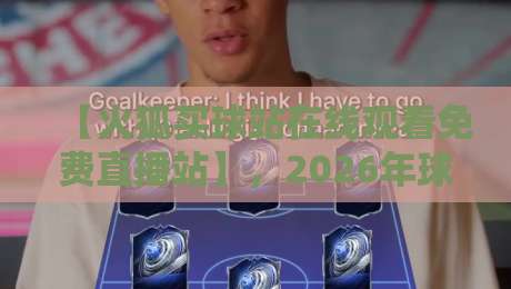 【火狐买球站在线观看免费直播站】，2026年球迷必知的观赛新姿势？