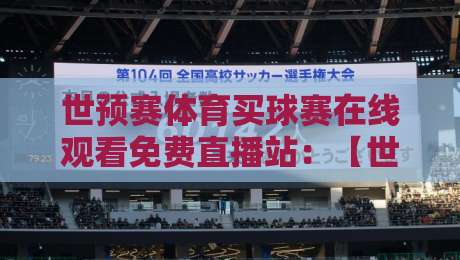 世预赛体育买球赛在线观看免费直播站：【世预赛】2026最新免费看球指南