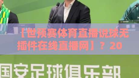 【世预赛体育直播说球无插件在线直播网】？2026年看球老司机都这么玩