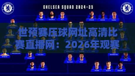 世预赛压球网址高清比赛直播网：2026年观赛指南（世预赛压球网址）