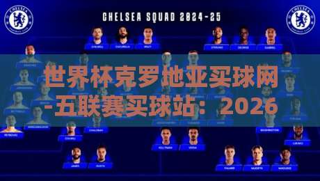 世界杯克罗地亚买球网-五联赛买球站:2026世界杯观赛与投注新趋势解析