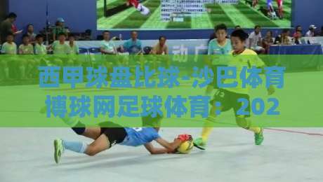 西甲球盘比球-沙巴体育博球网足球体育:2026赛季你该怎么看?