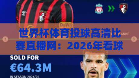 世界杯体育投球高清比赛直播网：2026年看球新选择！