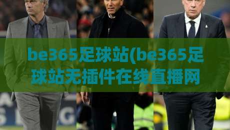 be365足球站(be365足球站无插件在线直播网)：2026年看球不卡顿的秘密