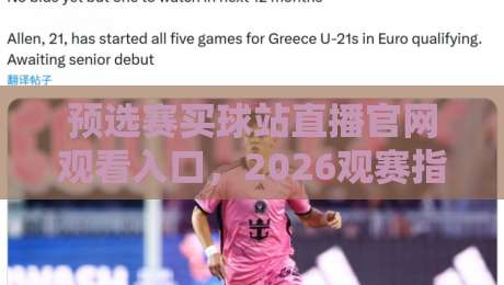 预选赛买球站直播官网观看入口，2026观赛指南来了！